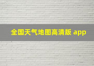 全国天气地图高清版 app